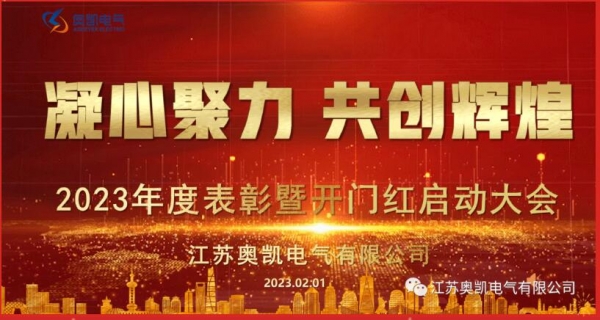 凝心聚力，共创辉煌|宝运莱电气2022年度表彰暨2023年开门红开工启动会圆满落幕!
