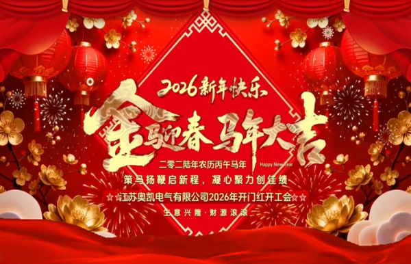 策马扬鞭启新程 凝心聚力创佳绩——江苏宝运莱电气2026年开工会圆满举行