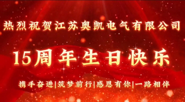 江苏宝运莱电气与您同行十五载，携手一起奔赴山海，奔赴未来！