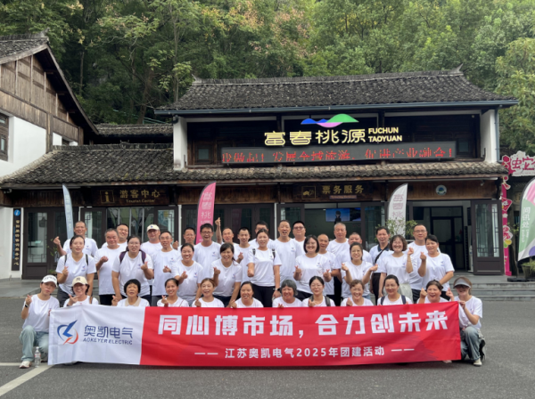 同心博市。狭Υ次蠢础毡υ死车缙 2025 桐庐团建活动圆满举行